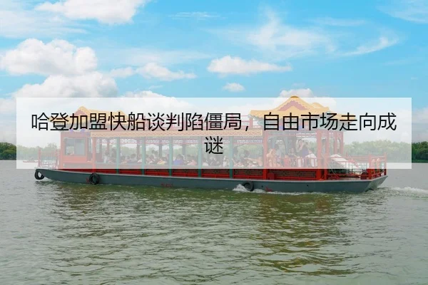 ha-deng-jia-meng-kuai-chuan-tan-pan-xian-jiang-ju-zi-you-shi-chang-zou-xiang-cheng-mi-3-586.jpg