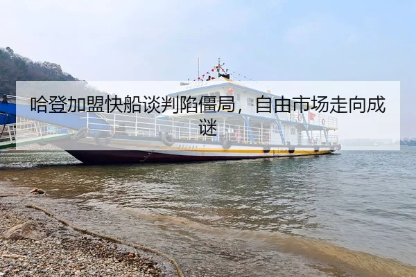 哈登加盟快船谈判陷僵局，自由市场走向成谜