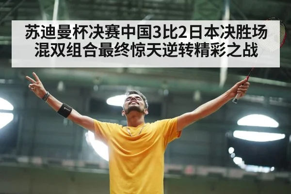 badminton players celebrating victory
