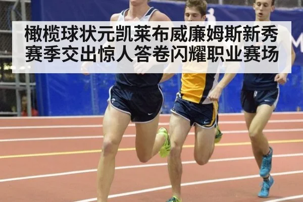 橄榄球状元凯莱布威廉姆斯新秀赛季交出惊人答卷闪耀职业赛场