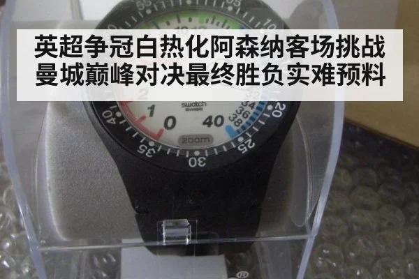 英超争冠白热化阿森纳客场挑战曼城巅峰对决最终胜负实难预料