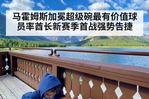马霍姆斯加冕超级碗最有价值球员率酋长新赛季首战强势告捷